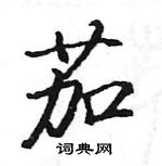 駱恆光寫的硬筆楷書茄