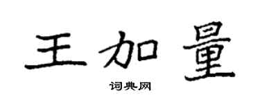 袁強王加量楷書個性簽名怎么寫