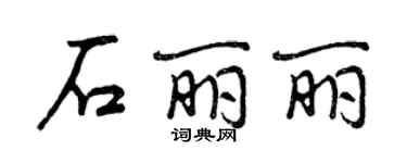 曾慶福石麗麗行書個性簽名怎么寫