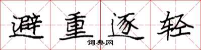 袁強避重逐輕楷書怎么寫