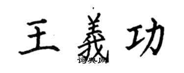 何伯昌王義功楷書個性簽名怎么寫