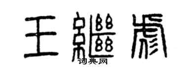 曾慶福王繼彪篆書個性簽名怎么寫