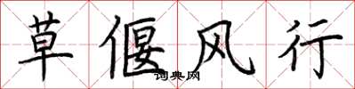 荊霄鵬草偃風行楷書怎么寫