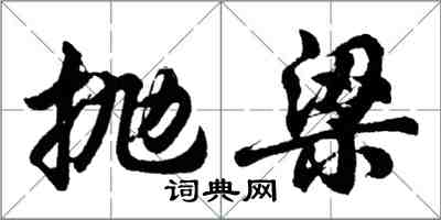 胡問遂拋梁行書怎么寫