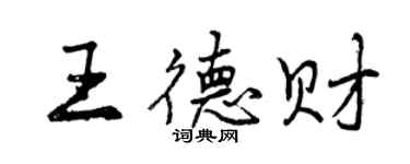 曾慶福王德財行書個性簽名怎么寫