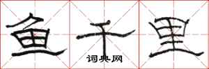 駱恆光魚千里隸書怎么寫