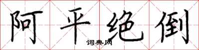 荊霄鵬阿平絕倒楷書怎么寫