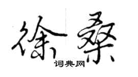 曾慶福徐桑行書個性簽名怎么寫