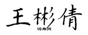 丁謙王彬倩楷書個性簽名怎么寫
