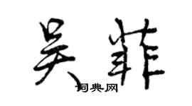 曾慶福吳菲行書個性簽名怎么寫