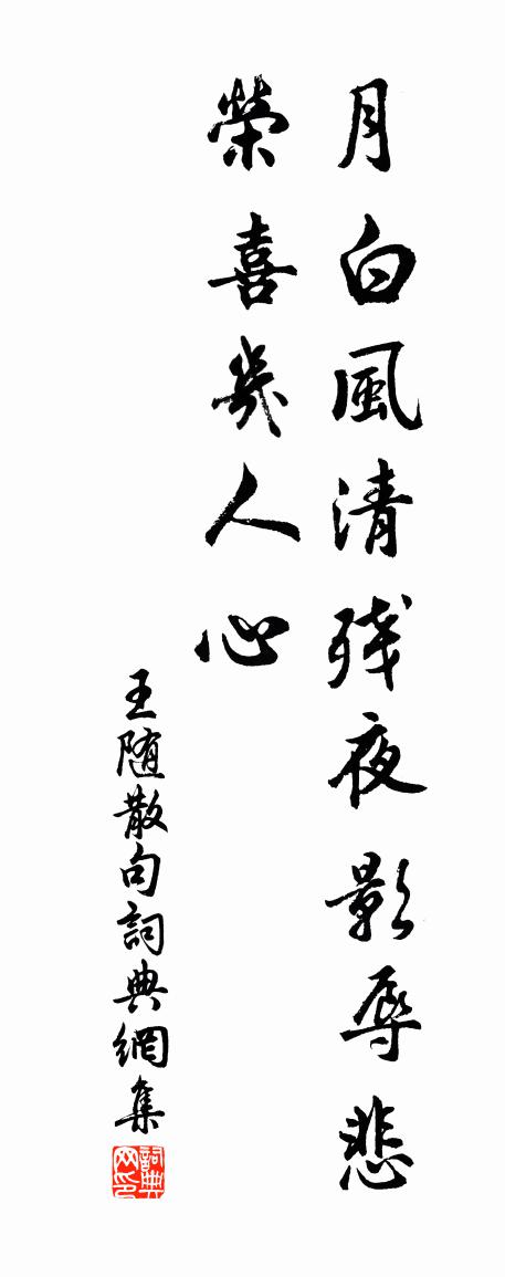 王隨句書法作品欣賞