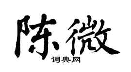 翁闓運陳微楷書個性簽名怎么寫