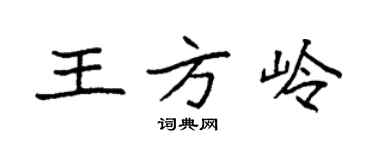 袁強王方嶺楷書個性簽名怎么寫