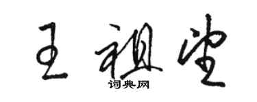 駱恆光王祖望草書個性簽名怎么寫