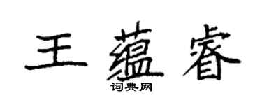 袁強王蘊睿楷書個性簽名怎么寫