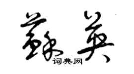 曾慶福蘇英草書個性簽名怎么寫