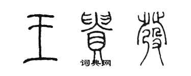 陳墨王貴發篆書個性簽名怎么寫