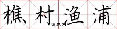 荊霄鵬樵村漁浦楷書怎么寫