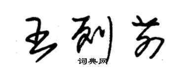 朱錫榮王列前草書個性簽名怎么寫