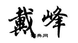 胡問遂戴峰行書個性簽名怎么寫