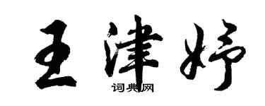 胡問遂王津妤行書個性簽名怎么寫