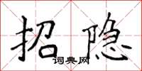 侯登峰招隱楷書怎么寫