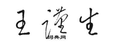 駱恆光王謹生草書個性簽名怎么寫