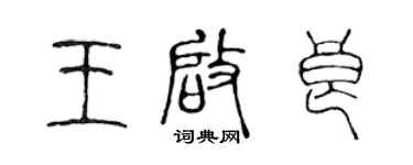 陳聲遠王啟良篆書個性簽名怎么寫
