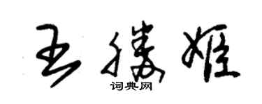 朱錫榮王勝姬草書個性簽名怎么寫