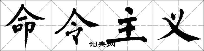 翁闓運命令主義楷書怎么寫