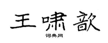 袁強王嘯歆楷書個性簽名怎么寫