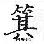 駱恆光寫的硬筆楷書箕