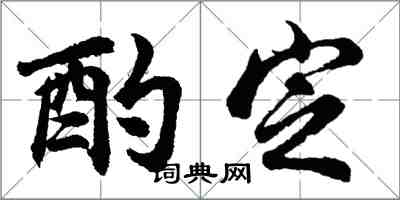 胡問遂酌定行書怎么寫