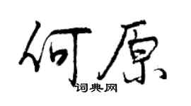 曾慶福何原行書個性簽名怎么寫