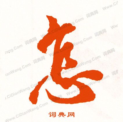 虼草書書法_虼字書法_草書字典