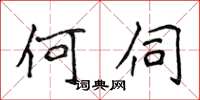 侯登峰何伺楷書怎么寫