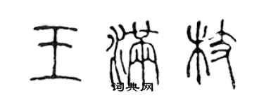 陳聲遠王滿枝篆書個性簽名怎么寫