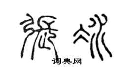 陳聲遠張冰篆書個性簽名怎么寫