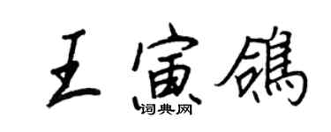 王正良王寅鴿行書個性簽名怎么寫