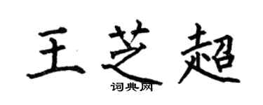 何伯昌王芝超楷書個性簽名怎么寫