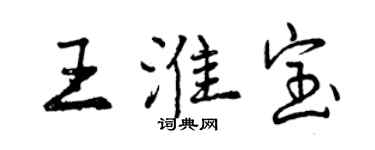 曾慶福王淮寶行書個性簽名怎么寫