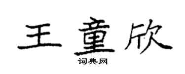 袁強王童欣楷書個性簽名怎么寫