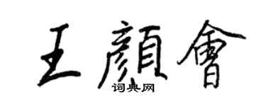 王正良王顏會行書個性簽名怎么寫
