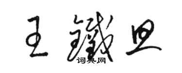 駱恆光王鐵旦草書個性簽名怎么寫