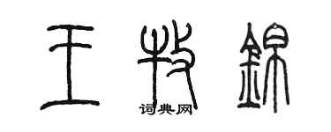 陳墨王牧錦篆書個性簽名怎么寫