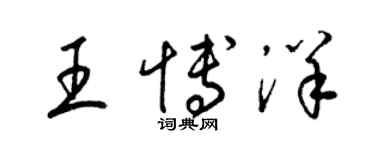 梁錦英王博洋草書個性簽名怎么寫