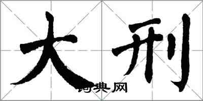 翁闓運大刑楷書怎么寫