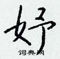黛楷書怎么寫好看_黛硬筆楷書書法_黛鋼筆楷書字帖