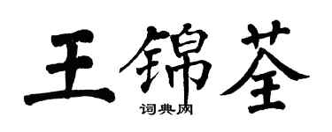 翁闓運王錦荃楷書個性簽名怎么寫