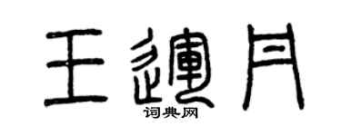 曾慶福王運丹篆書個性簽名怎么寫